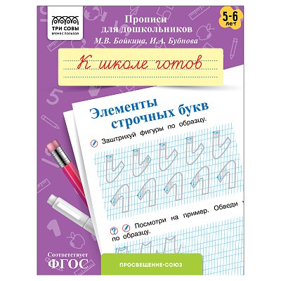 Прописи для дошкольников, А5 ТРИ СОВЫ «5-6 лет. К школе готов. Элементы строчных букв», 8стр. 