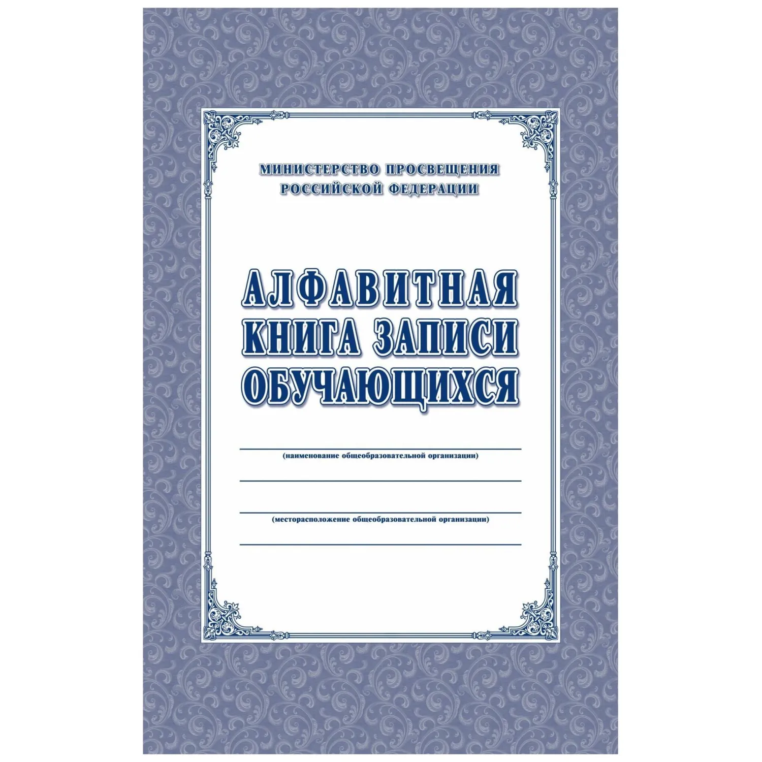 Алфавитная книга записи обучающихся Учитель-Канц (А4, 160 листов)