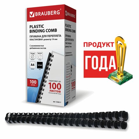 Пружины пластиковые для переплета BRAUBERG, комплект 100 шт., 14 мм, для сшивания 81-100 листов, черные