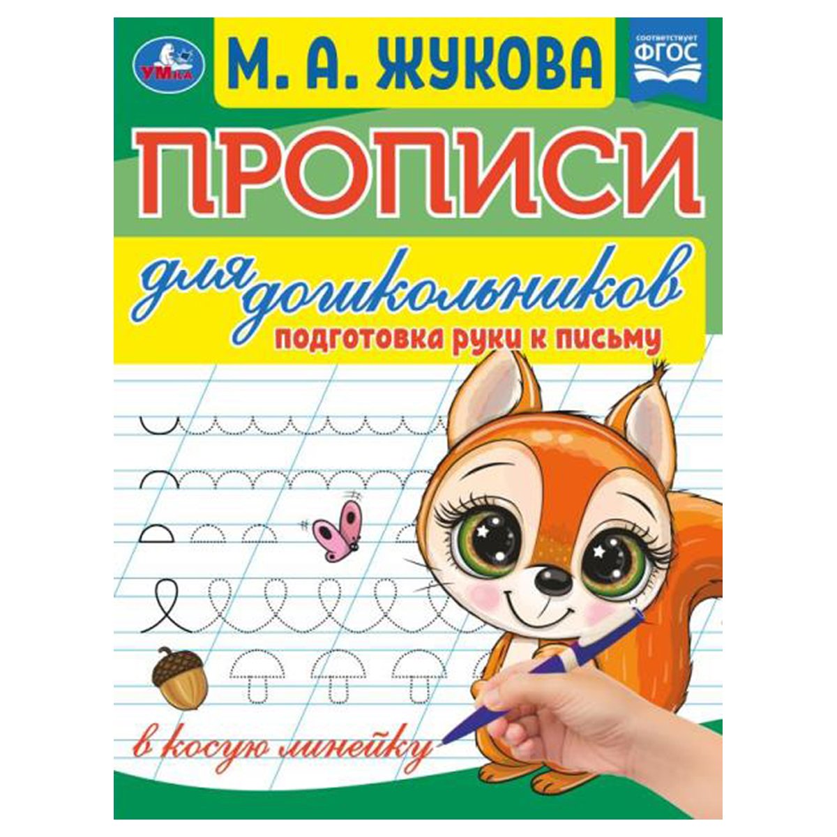 превью Прописи для дошкольников, А5, Умка «Подготовка руки к письму. М. А. Жукова», 16стр. 
