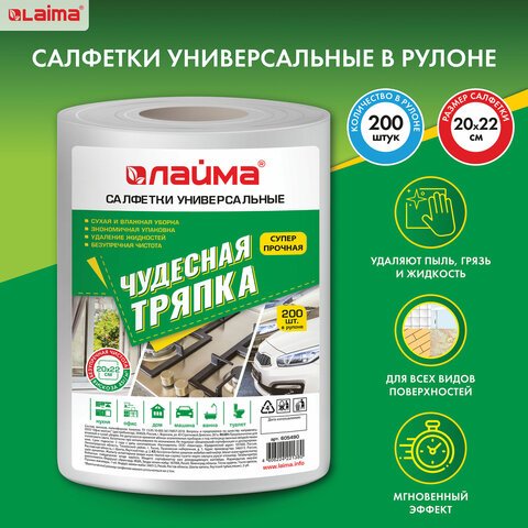 Салфетки универсальные в рулоне 200 шт. ЧУДЕСНАЯ ТРЯПКА, 20×22 см, вискоза, 45 г/м2, белые, ЛАЙМА