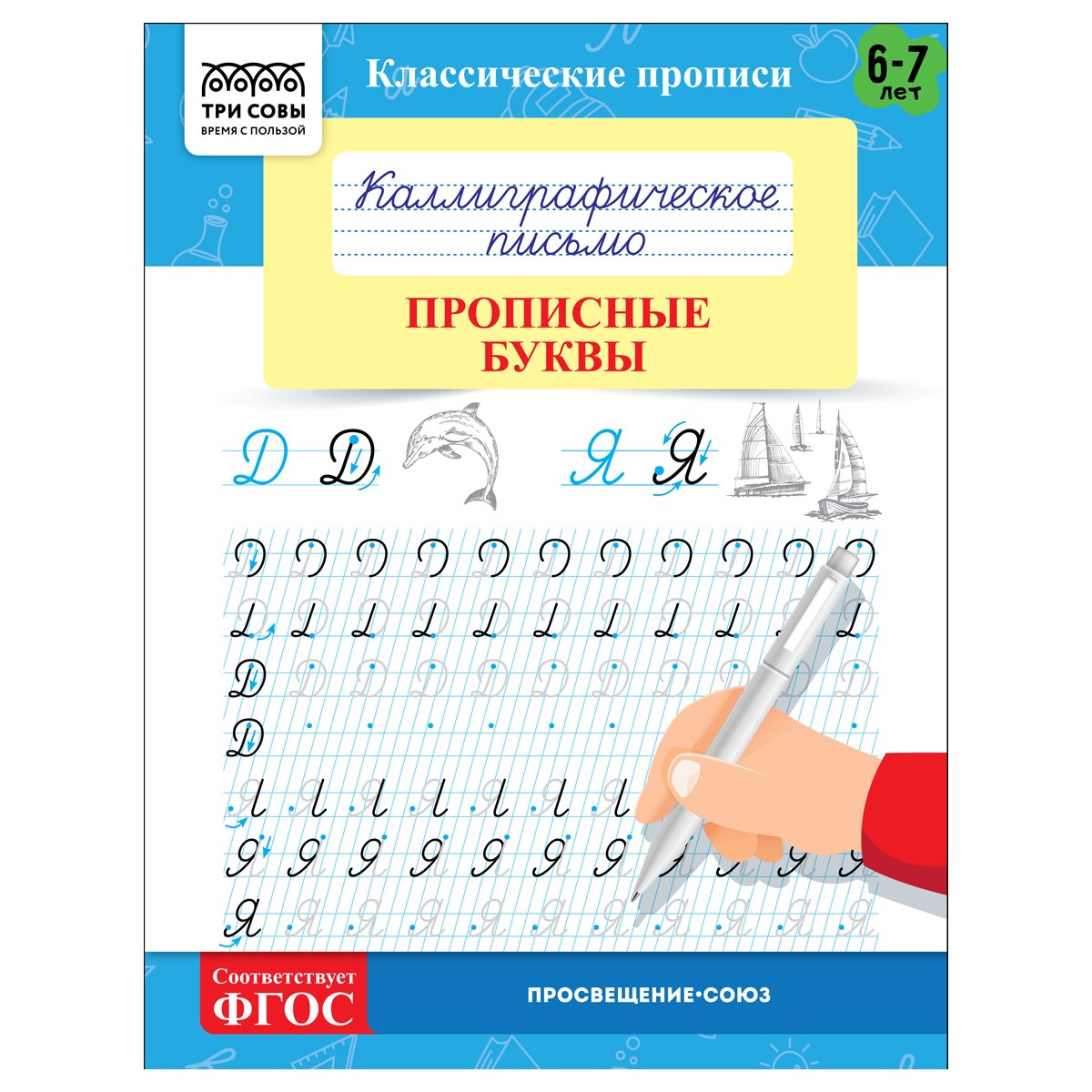 превью Прописи классические, А5 ТРИ СОВЫ «Каллиграфическое письмо. Прописные буквы», 16стр. 