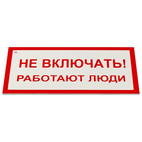 превью Знак электробезопасности «Не включать! Работают люди», КОМПЛЕКТ 5 шт., 100×200х2 мм, пластик, А 01