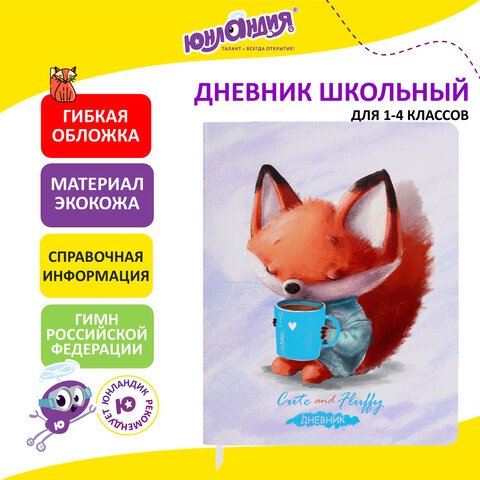 Дневник 1-4 класс 48 л., кожзам (гибкая), печать, фольга, ЮНЛАНДИЯ, «Лисёнок»