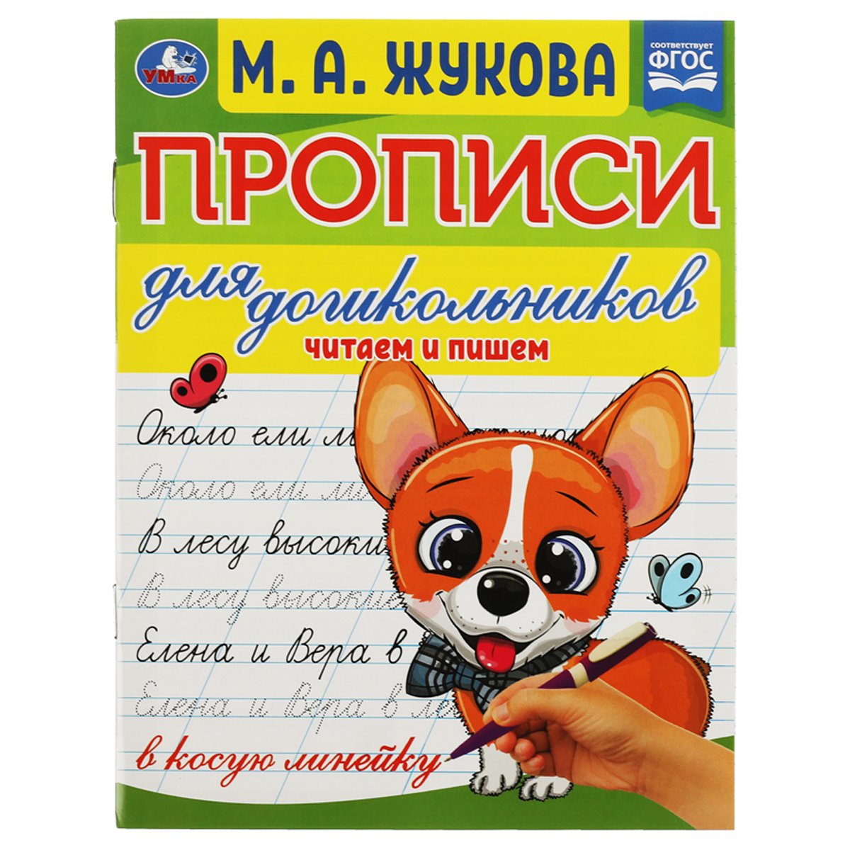 превью Прописи для дошкольников, А5, Умка «Читаем и пишем. М. А. Жукова», 16стр. 