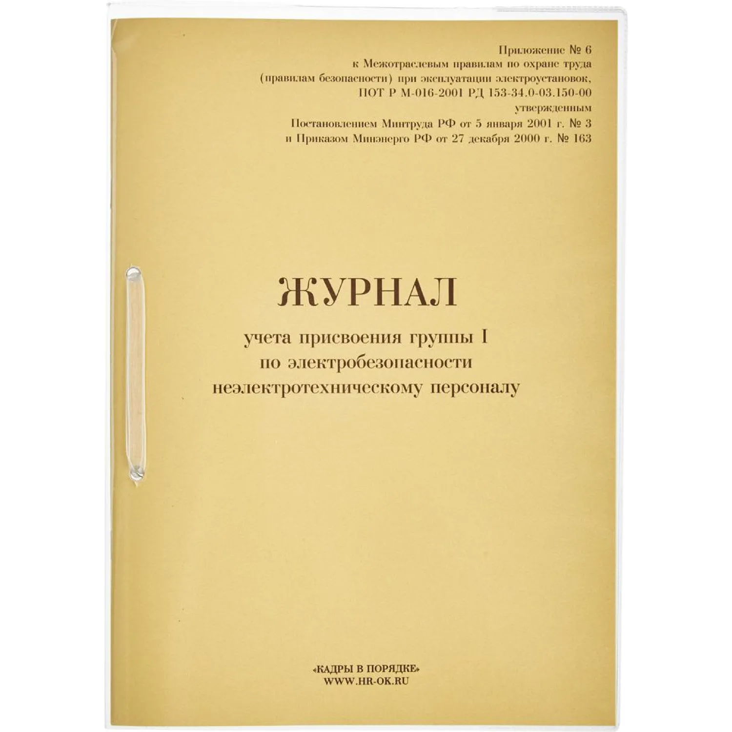 Журнал учета присвоения группы I по электробезопасности 32 листа