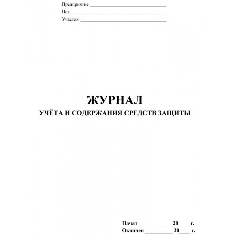 Журнал учета и содержания средств защиты КЖ-665/1 (12 листов, скрепка, обложка офсет, 4 штуки в упаковке)
