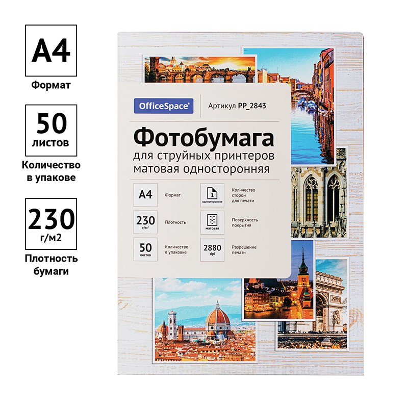 Фотобумага А4 для стр. принтеров OfficeSpace, 230г/м2 (50л) мат. одн. 