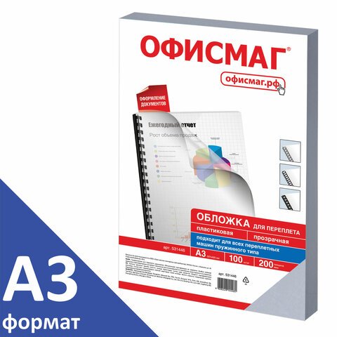 превью Обложки пластиковые для переплета БОЛЬШОЙ ФОРМАТ А3, КОМПЛЕКТ 100 шт., 200 мкм, прозрачные, ОФИСМАГ