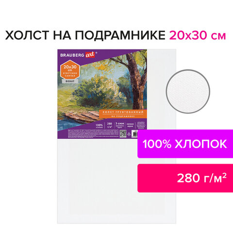 Холст на подрамнике BRAUBERG ART DEBUT, 20×30см, 280 г/м2, грунт, 100% хлопок, мелкое зерно