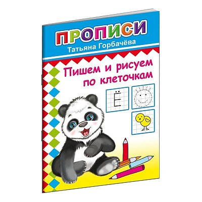 Прописи с игровыми заданиями Алфея Пишем и рисуем по клеточкам