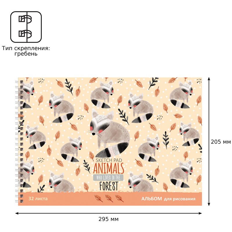 Альбом для рисования 32л., А4, на гребне BG «Animals forest»