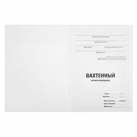 Журнал вахтенный крановщика, 48 л., картон, офсет, А4, 200×290 мм, STAFF