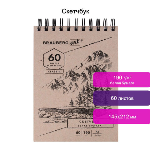 Скетчбук, белая бумага 190 г/м2, 142×212 мм, 60 л., гребень, твердая обложка, BRAUBERG ART CLASSIC