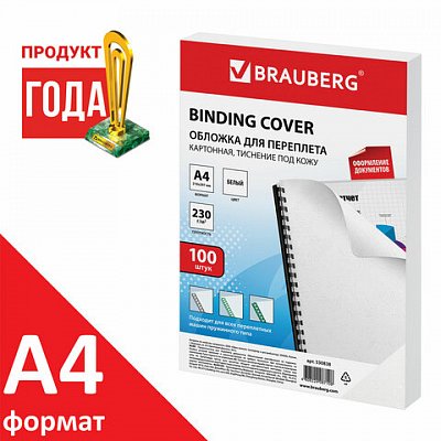 Обложки для переплета BRAUBERG, комплект 100 шт., тиснение под кожу, А4, картон 230 г/м2, белые