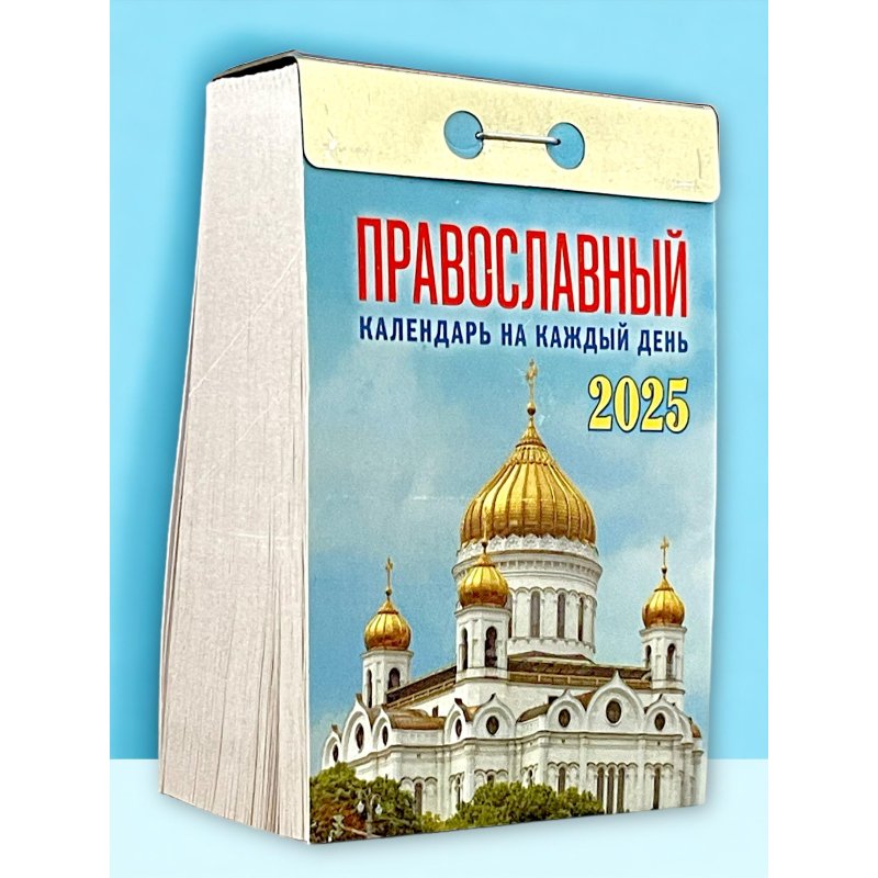 Календарь настенный моноблочный, отр,2025, Правосл. на к. д,77×114.378с, ОКА1425