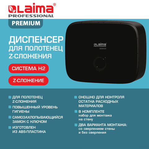 Диспенсер для полотенец LAIMA PROFESSIONAL PREMIUM BLACK (Система H2), Z-сложения, черный, ABS-пластик