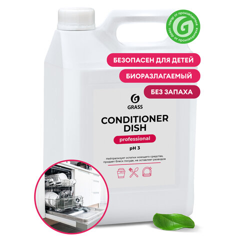 Средство для мытья посуды в посудомоечных машинах 5 кг GRASS CONDITIONER DISH, ополаскиватель, кислотное, концентрат