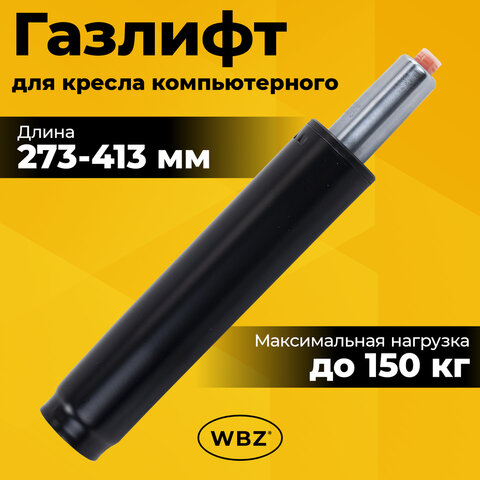 Газлифт B-140 стандартный, черный, длина в открытом виде 413 мм, d 50 мм, класс 2, WBZ