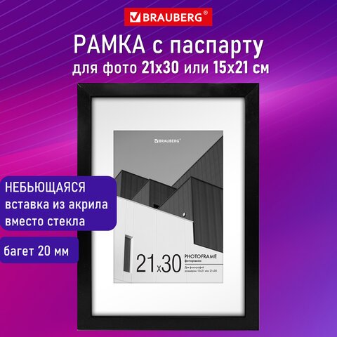 Рамка 21×30 см с паспарту 15×21 см небьющаяся, багет 20 мм, пластик, BRAUBERG «New Age», черная