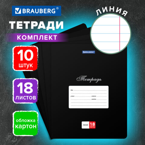 Тетради ДЭК 18 л., КОМПЛЕКТ 10 шт., BRAUBERG «КЛАССИКА», линия, обложка картон, ЧЕРНАЯ
