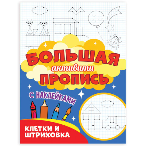 превью Большая активити пропись КЛЕТКА И ШТРИХОВКА, 235×330 мм, 48 стр., PROF-PRESS