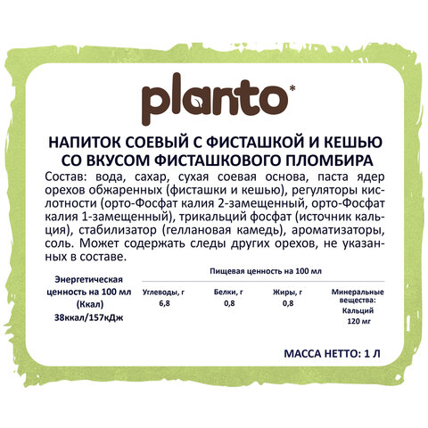 Напиток с фисташкой и кешью PLANTO Barista со вкусом Фисташкового пломбира 1 л