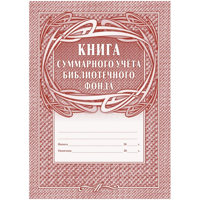 Книги суммарного учета библиотечного фонда образец