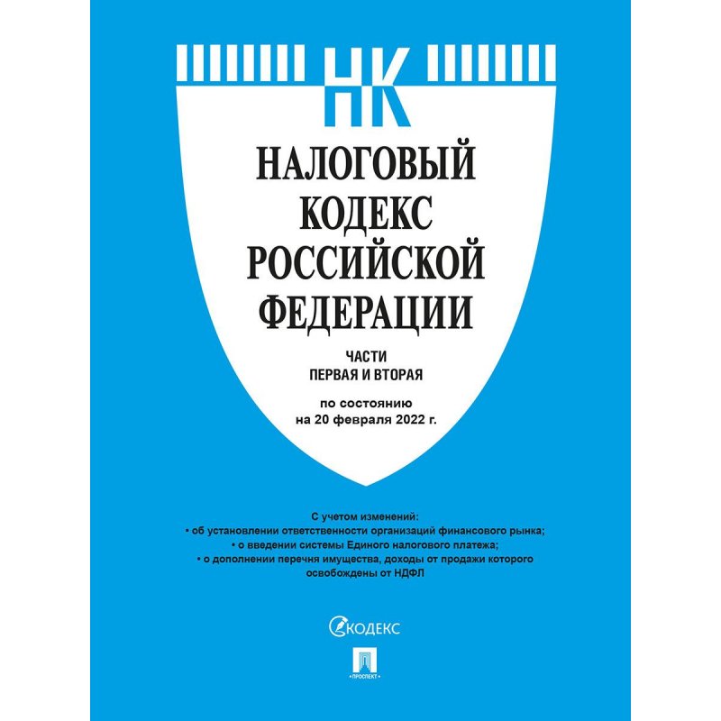 Книга Налоговый кодекс РФ части 1 и 2 по состоянию на 25.03.2018 с таблицей изменений