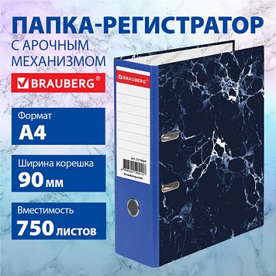 Папка-регистратор ШИРОКИЙ КОРЕШОК 90 ммс мраморным покрытиемсиняяBRAUBERG271834