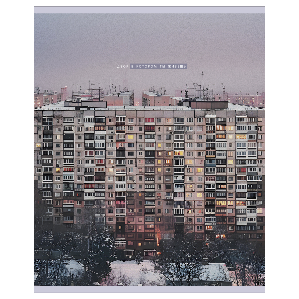 Тетрадь 48л., А5, клетка BG «Двор», суперэконом