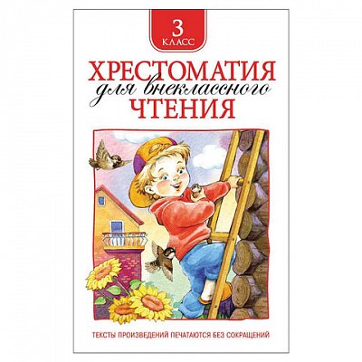 Хрестоматия для внеклассного чтения. 3 класс. Лермонтов М. Ю., Пришвин М. М. 