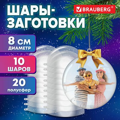 Пластиковые шары для поделок8 см10 шт. BRAUBERG HOBBY665392