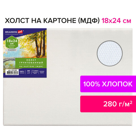 Холст на картоне (МДФ), 18×24 см, 280 г/м2, грунтованный, 100% хлопок, BRAUBERG ART CLASSIC