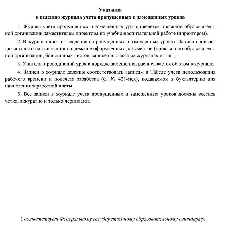 Журнал учета пропущенных и замещенных уроков Учитель-Канц (А4, 52 листа)