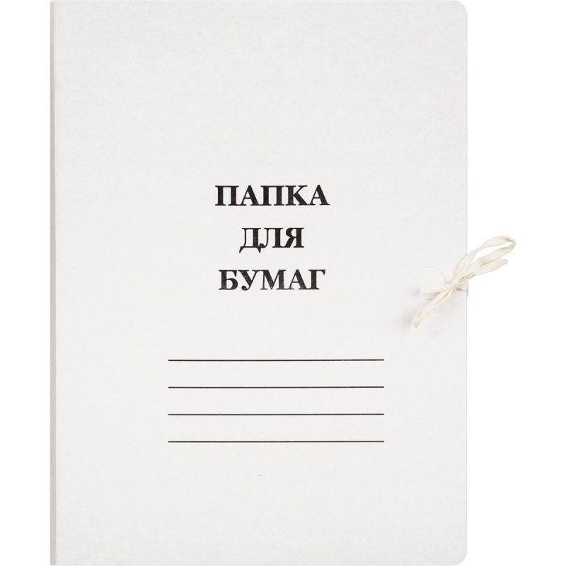 Папка для бумаг с завязками (440 г/кв. м, мелованная, 10 штук в упаковке)