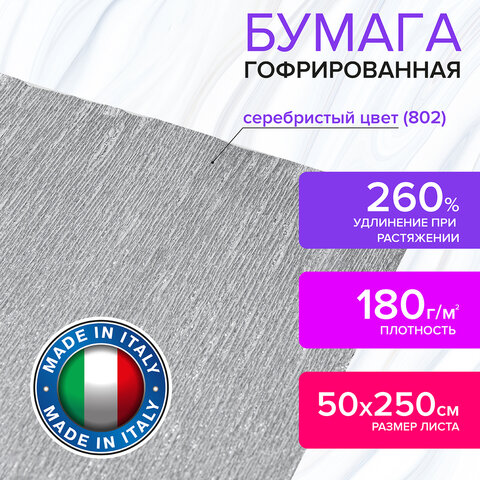 Бумага гофрированная (ИТАЛИЯ) 180 г/м2, серебристая (802), 50×250 см, BRAUBERG FLORE