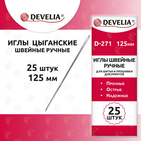 Иглы для шитья и прошивки документов D-271 ручные (цыганские), длина 125 мм, 25 штук, DEVELIA