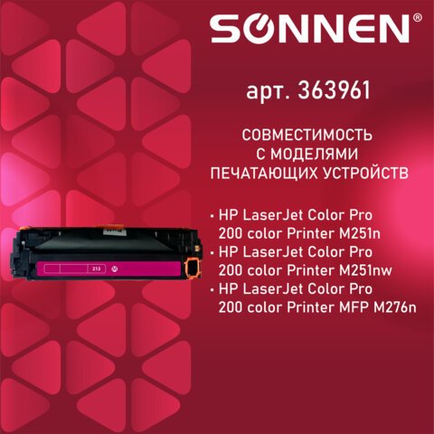 Картридж лазерный SONNEN (SH-CF213A) для HP LJ Pro M276 ВЫСШЕЕ КАЧЕСТВО, пурпурный, 1800 страниц