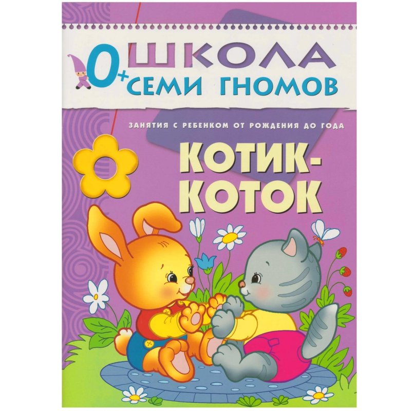 Книга Школа семи гномов 0-1 год Полный годовой курс (12 книг)