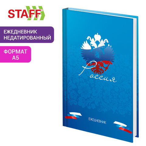 Ежедневник недатированный А5 145×215 мм, ламинированная обложка, 160 л., STAFF, «Россия»