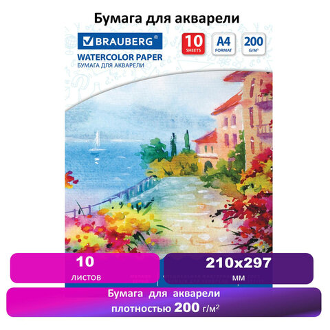 Папка для акварели А4, 10 л., 200 г/м2, BRAUBERG, 210?297 мм, ГОСТ 7277-77