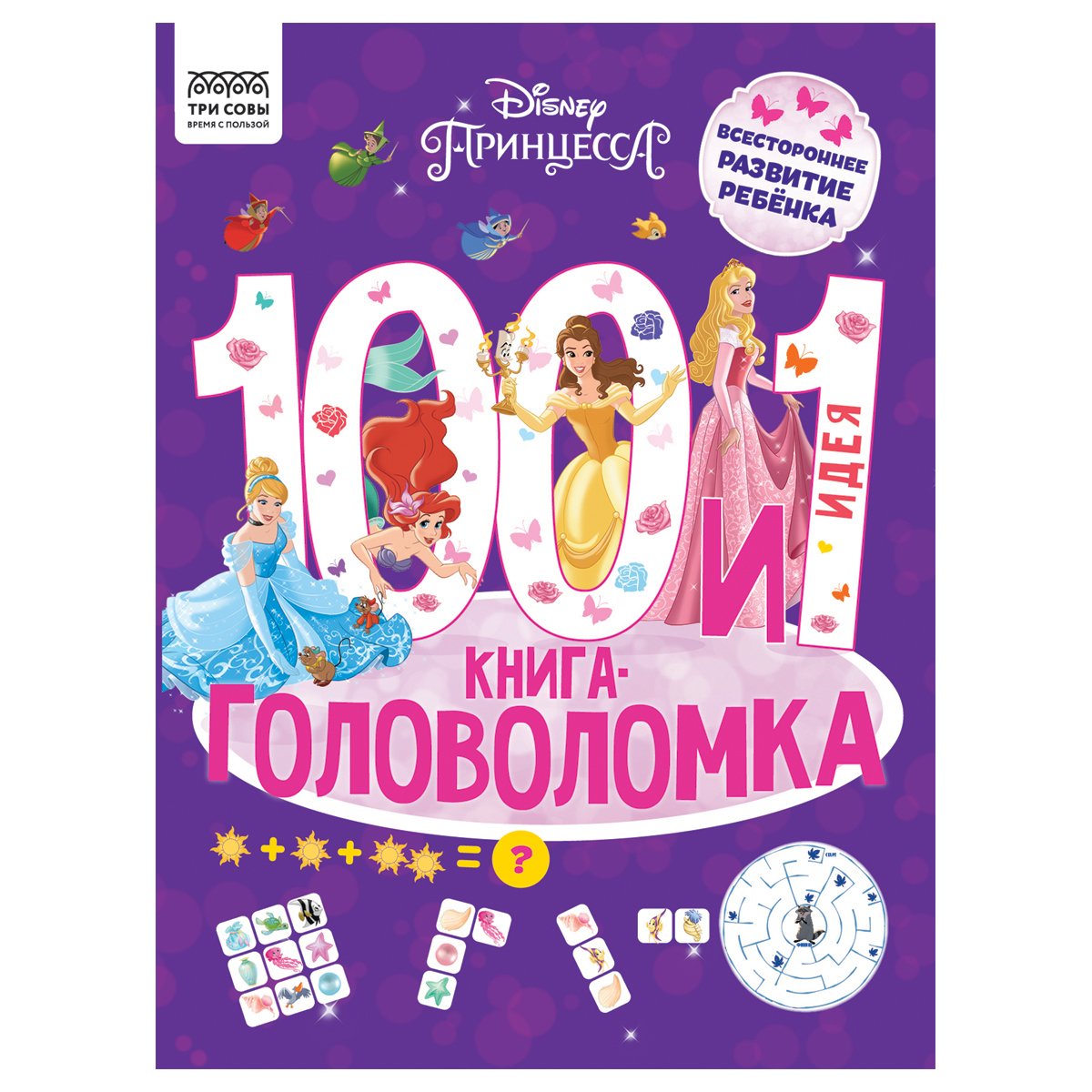 превью Книжка-задание, А4 ТРИ СОВЫ «100 и 1 головоломка. Принцесса Disney», 48стр. 