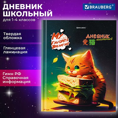 Дневник 1-4 класс 48 л., твердый, BRAUBERG, глянцевая ламинация, с подсказом, «Милый котик»