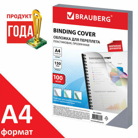 Обложки для переплета BRAUBERG, комплект 100 шт., А4, пластик 150 мкм, прозрачные