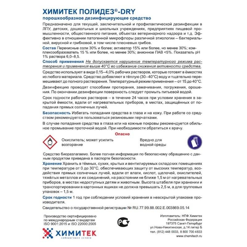 Профессиональное средство для дезинфекции Химитек Полидез-Dry 700 г