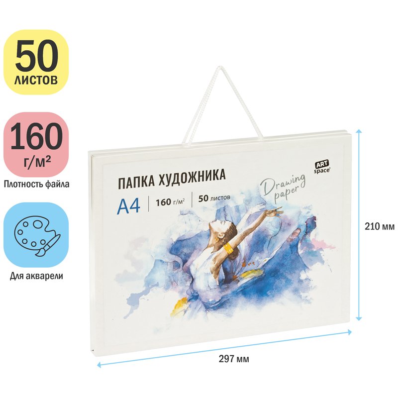 Папка художника для акварели 50л. А4, ArtSpace, 160г/м2