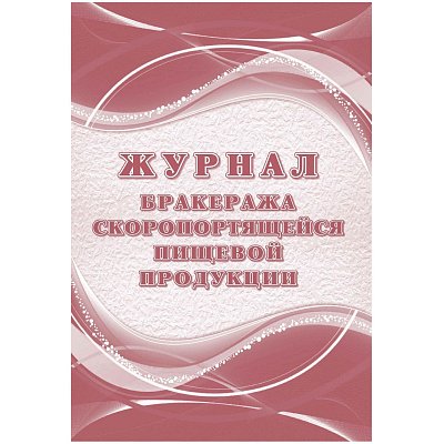 Журнал бракеража скоропортящейся пищевой продукции (52 листа, склейка, обложка офсет, 2 штуки в упаковке)