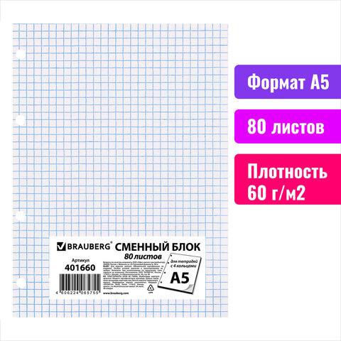 Сменный блок к тетради на кольцах, А5, 80 л., BRAUBERG, «Белый»