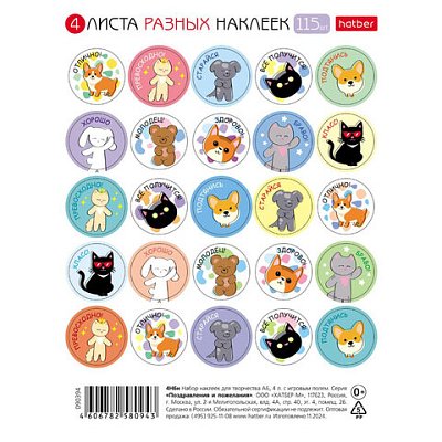 Наклейки бумажные поощрения и оценки, НАБОР 4 листа, 115 наклеек, «Зверушки», HATBER
